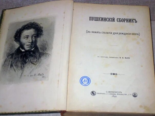 1 сборник пушкина. Пушкин сборник. Дореволюционное издание Пушкина. Редкие издания Пушкина. Первый сборник Пушкина.