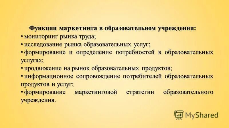 Функции образовательных услуг. Функции образовательного маркетинга. функции маркетинга образовательных услуг. функции маркетинга услуг. принципы образовательного маркетинга.