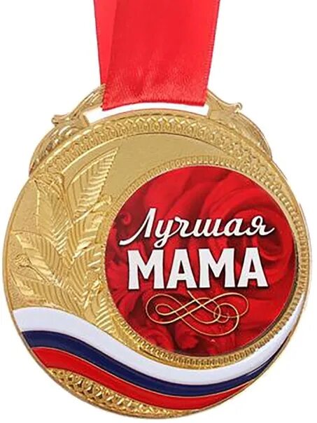 Медаль маме на юбилей. Медаль лучшая мама на свете. Медаль лучшей маме. Медаль лучшей маме. Мама года медаль.