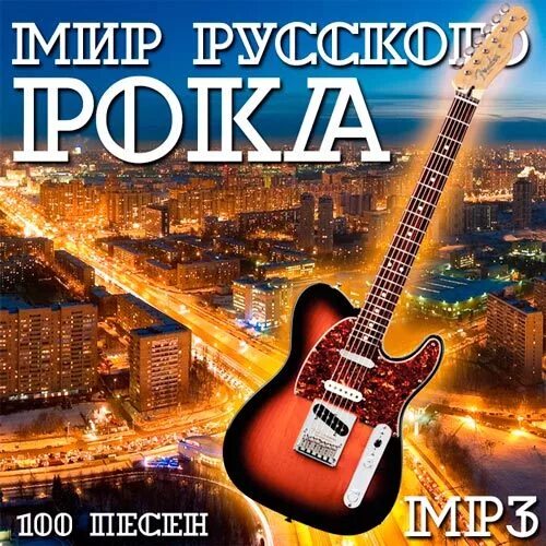 Русский рок сборник. Русский рок обложка. Сборник хитов русского рока. Шедевры русского рока. Сборник хитов рока слушать