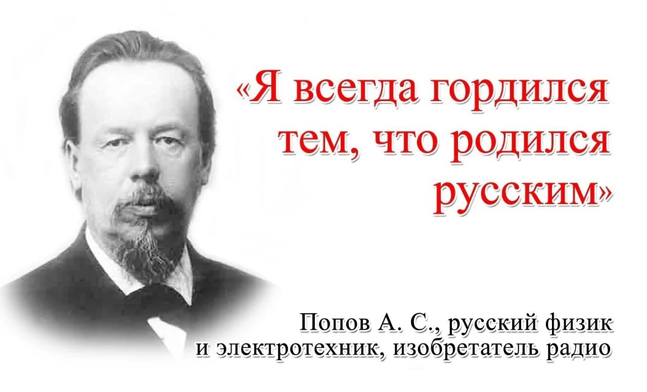 Великие люди. Горжусь что я русский. Попов цитаты. Чем гордится русский язык