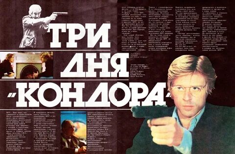 Три дня кондора отзывы