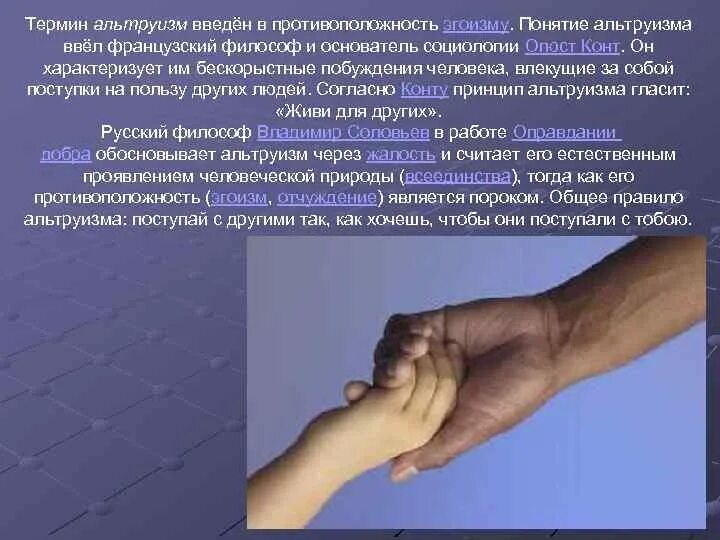 Альтруизм вопросы. Понятие альтруизм. поступки альтруизма и эгоизма. привести примеры альтруизма. теории возникновения альтруизма.
