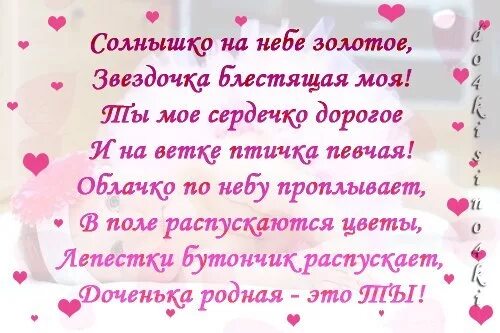 Стих про дочку. Стихи о дочери. Стих любимой дочке. Красивые стихи для дочери. Красивые слова дочке от мамы своими словами