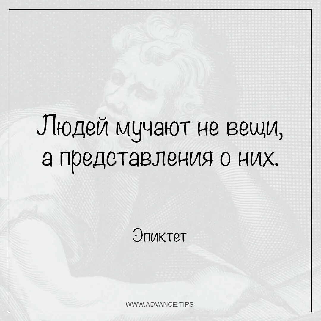 Ни с чьей стороны. Людей мучают не вещи а представления о них Эпиктет. Эпиктет цитаты. Эпиктет философ цитаты. Нас мучают не вещи а наши представления о них.