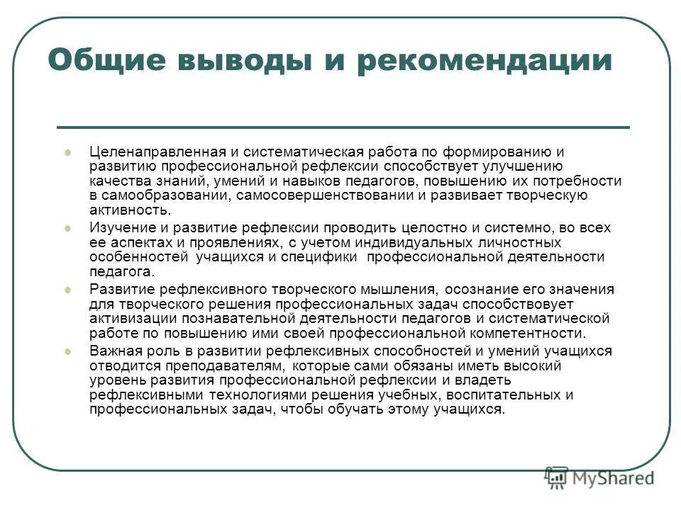 выводы и рекомендации руководителя