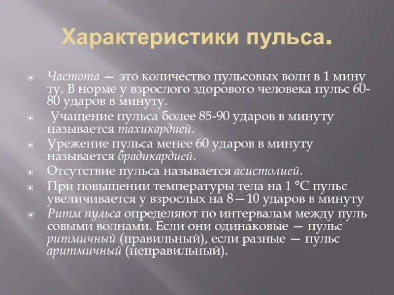 Тест ударов в минуту. Характеристика нормального пульса. Учащение пульса более 85-90 ударов в минуту. Пульс характеристика пульса. Частота пульса характеристика.