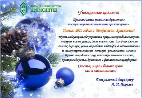 Официальное поздравление с наступающим