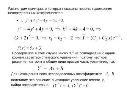 Уравнения методом неопределенных коэффициентов
