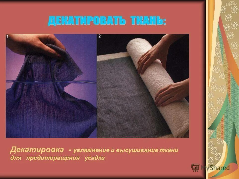 Ткань дает усадку