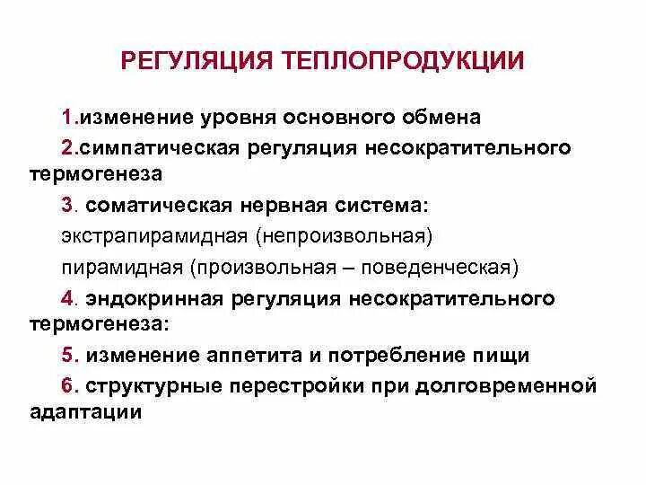 Механизмы регуляции процессов теплопродукции и теплоотдачи. Гуморальные факторы в регуляции теплообразования и теплоотдачи. Регуляция теплообразования и теплоотдачи физиология. Регуляция теплопродукции физиология.