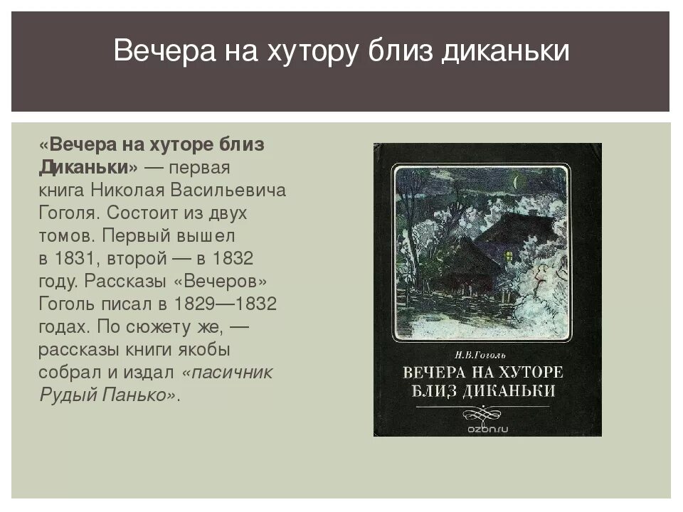 Краткие произведение гоголя. Вечера на хуторе близ Диканьки повести. Вечера на хуторе близ Диканьки сборник повестей. «Вечерами на хуторе близ Диканьки» гогль. Книжка Гоголя "вечера на хуторе близ Диканьки".