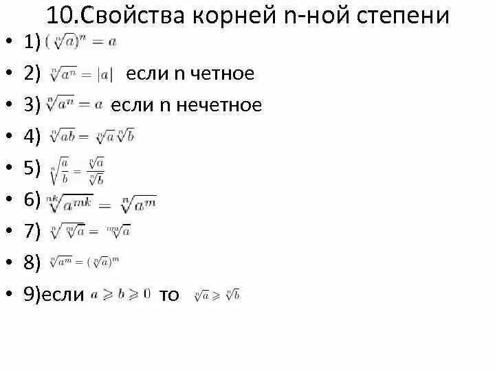 Свойства корня n-Ой степени формулы. Корень нной степени его свойства. Корень н ый