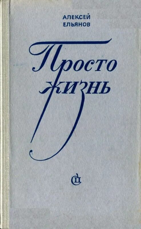 Советские книги о любви. Книги советских писателей. Книги советских авторов. Книги советских авторов о любви.