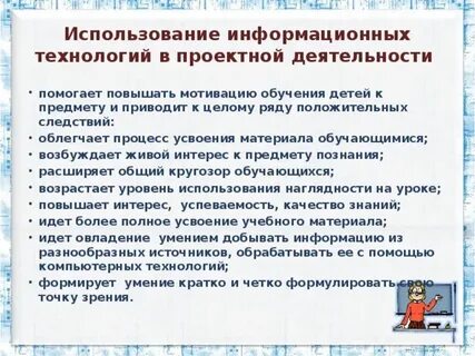 Использование икт в проектной деятельности