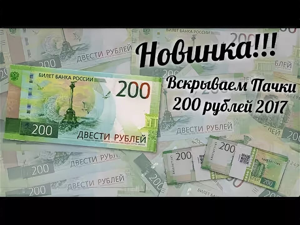 12 200 в рубли. Пачка 200 рублей. 200 Рублей 2017. Конкурс на 200 рублей. Донат 200 рублей.