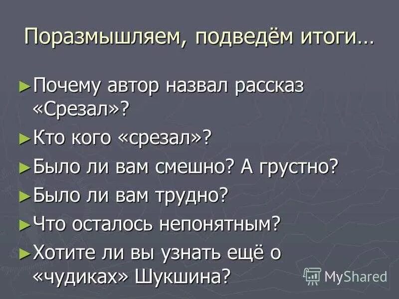 Вопросы по рассказу критики 6 класс. Рассказ срезал. Вопросы к рассказу срезал Шукшин. Вопросы по рассказу срезал. Рассказ срезал кратко.