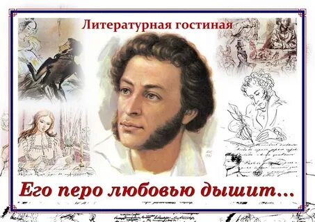 Сколько исполняется пушкину в 2024