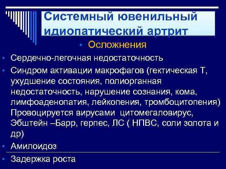 Осложнения ревматоидного артрита. Ювенильный ревматоидный артрит осложнения. Системный ювенильный артрит. Осложнения ювенильного идиопатического артрита. Ревматические осложнения