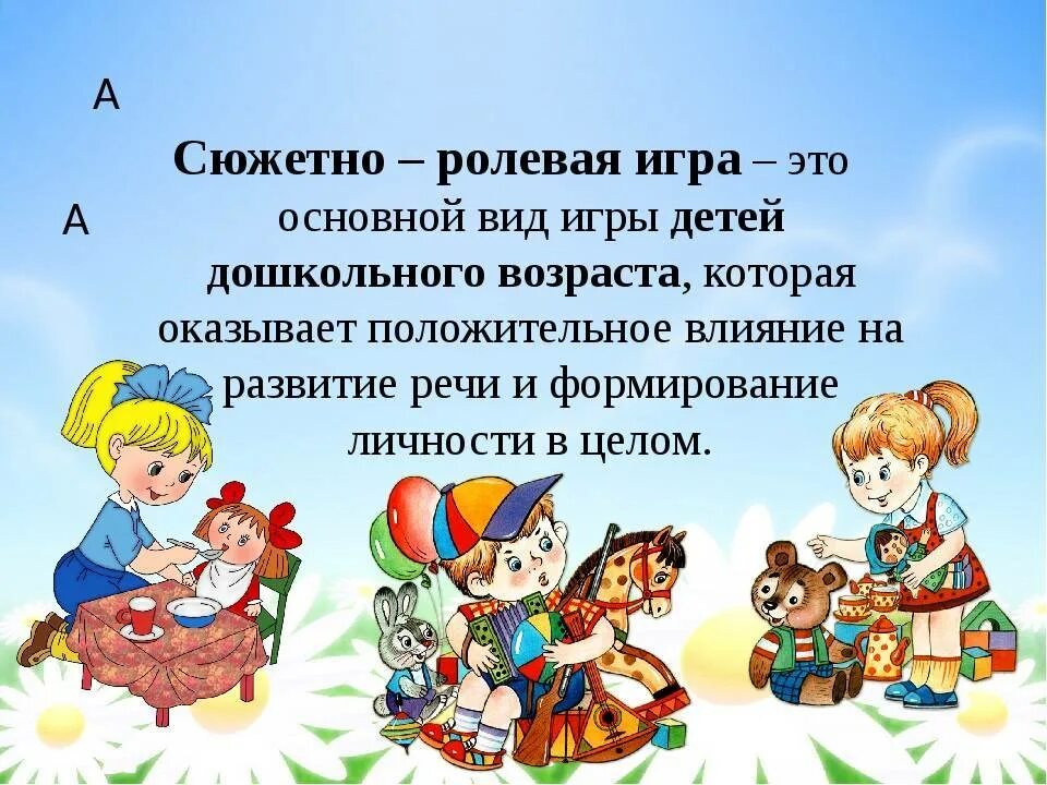 Родительское собрание в младшей группе развитие речи. Сюжетно-ролевые игры в детском саду. Сюжет сюжетно-ролевой игры. Сюжетно ролевые игры для дошкольников. Сюжетная игра дошкольников..