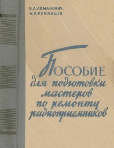 Румянцев м.м. Книга справочник радиомастера. Книга Азбука ремонта радиоприемников. В.А. Ломанович.