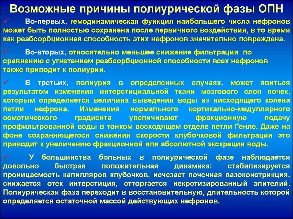 ОПН клиника. Острая почечная недостаточность клиника. Полиурической стадии острой почечной недостаточности. Острая почечная недостаточность полиурия. Стадии опн