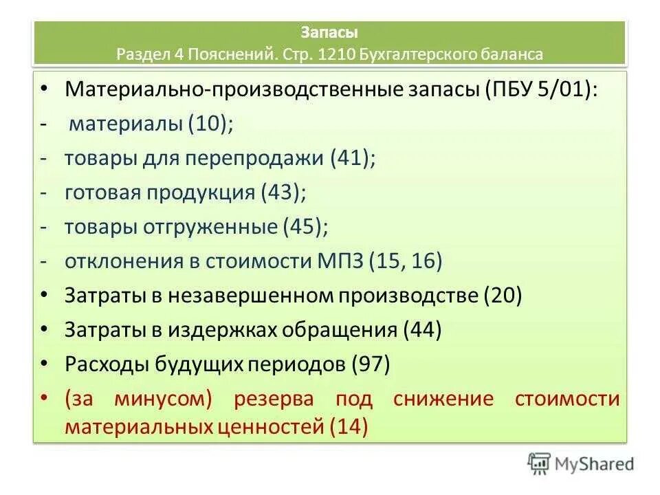 Мпз россии. Бухгалтерский учет основных средств. Производственные запасы в бух балансе. Материально-производственные запасы это. Материально-производственные запасы оцениваются в балансе:.