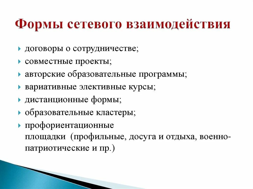 Варианты формы проектов. Формы сетевого взаимодействия. Сетевые формы проектов. Сетевая форма организации отношений простыми словами-это.