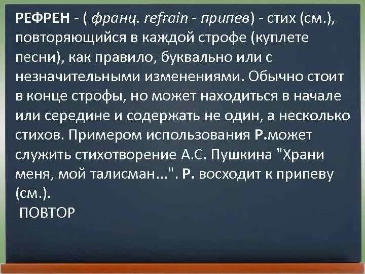 Слово рефрен