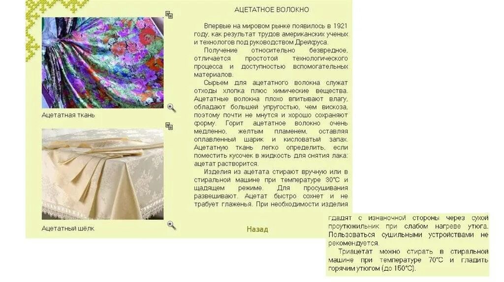 Перечислите недостатки тканей из ацетата