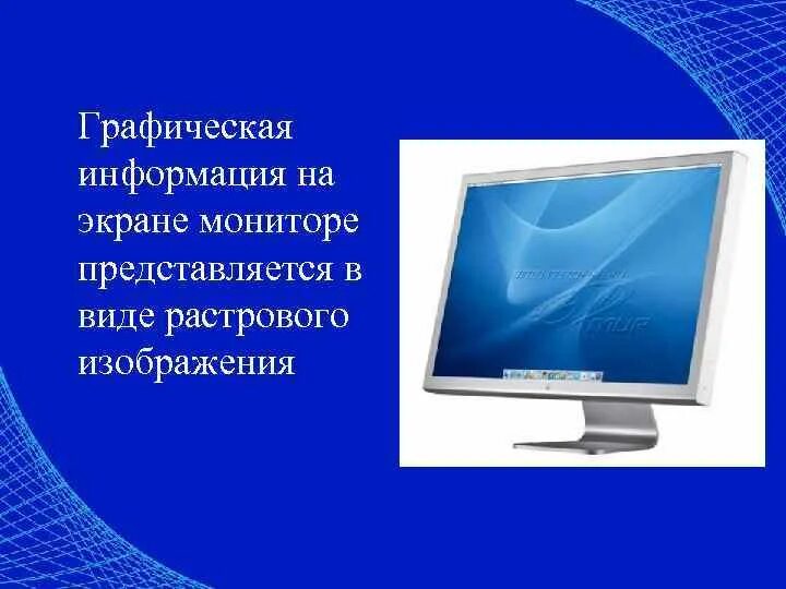 Обрабатывает графическую информацию вводит ее на монитор. Графическая информация и компьютер. графическая информация на экране монитора представляется в виде. растровое изображение на экране монитора. графическая информация картинки.