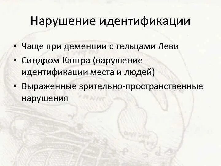 Синдром пространственных нарушений. Синдром капгра. нарушение идентификации. нарушение идентичности. синдром капгра в психиатрии.