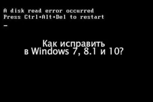 Пикантная ошибка читать. A Disk read Error occurred. Ошибка Disk read Error. A Disk read Error occurred Press Ctrl+alt+del to restart как исправить. Ошибка чтения диска Windows.