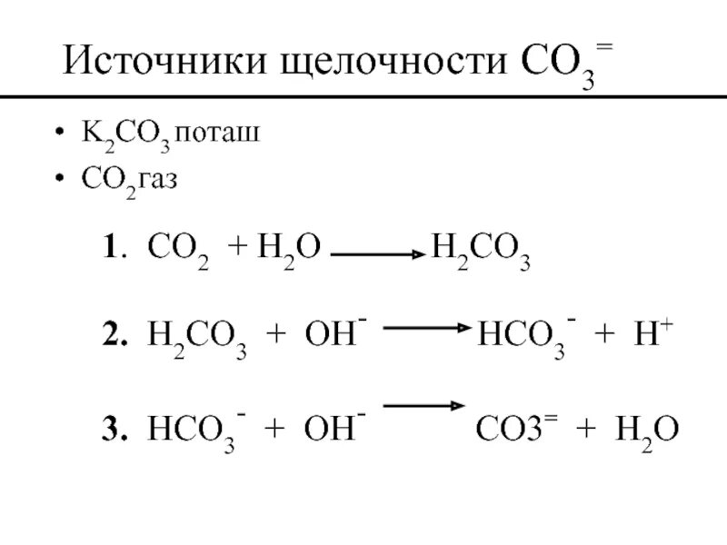 2hco3. Co+h2. Hco3 + Oh. Hco3−+h+=h2o+co2↑. Na2co3 co2 h20