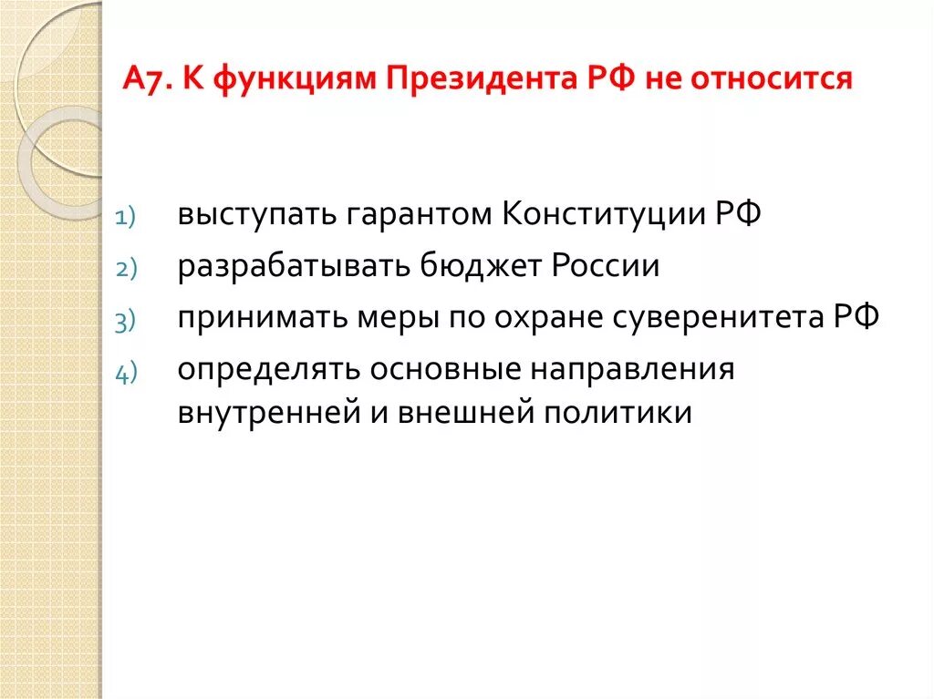 Функции президента РФ. К функциям президента РФ не относится. К функциям президента РФ относят:. Обязанности президента.