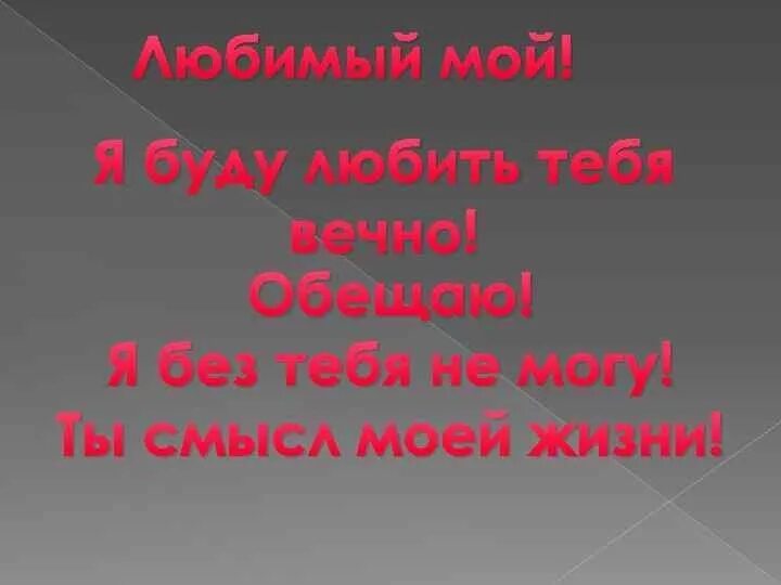 Без нее я без силен. Ты смысл моей жизни любимый. Ты смысл моей жизни любимая. Смысл моей жизни любимый ты смысл. Я люблю тебя ты смысл моей жизни.