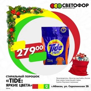 Светофор магазин стиральный порошок