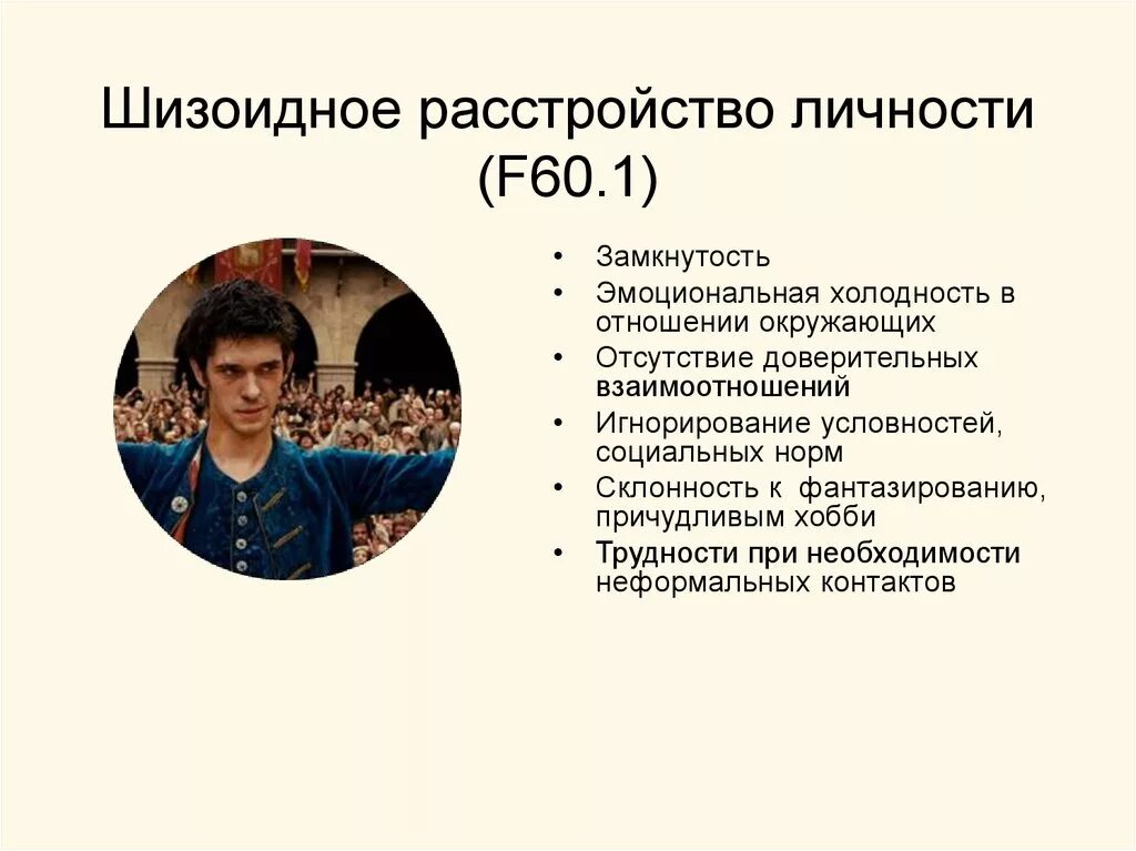 Тест на 15 расстройство личности. Шизофреническое расстройство личности симптомы. Шизоидное расстройство личности симптомы. Шизоидный Тип расстройства личности. Шизоидное и диссоциальное расстройства.