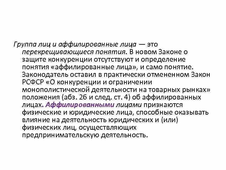 Работа с аффилированными лицами. Аффилированные лица это. Аффилированность юридических лиц. Понятие группы лиц. Аффилированность и группа лиц.