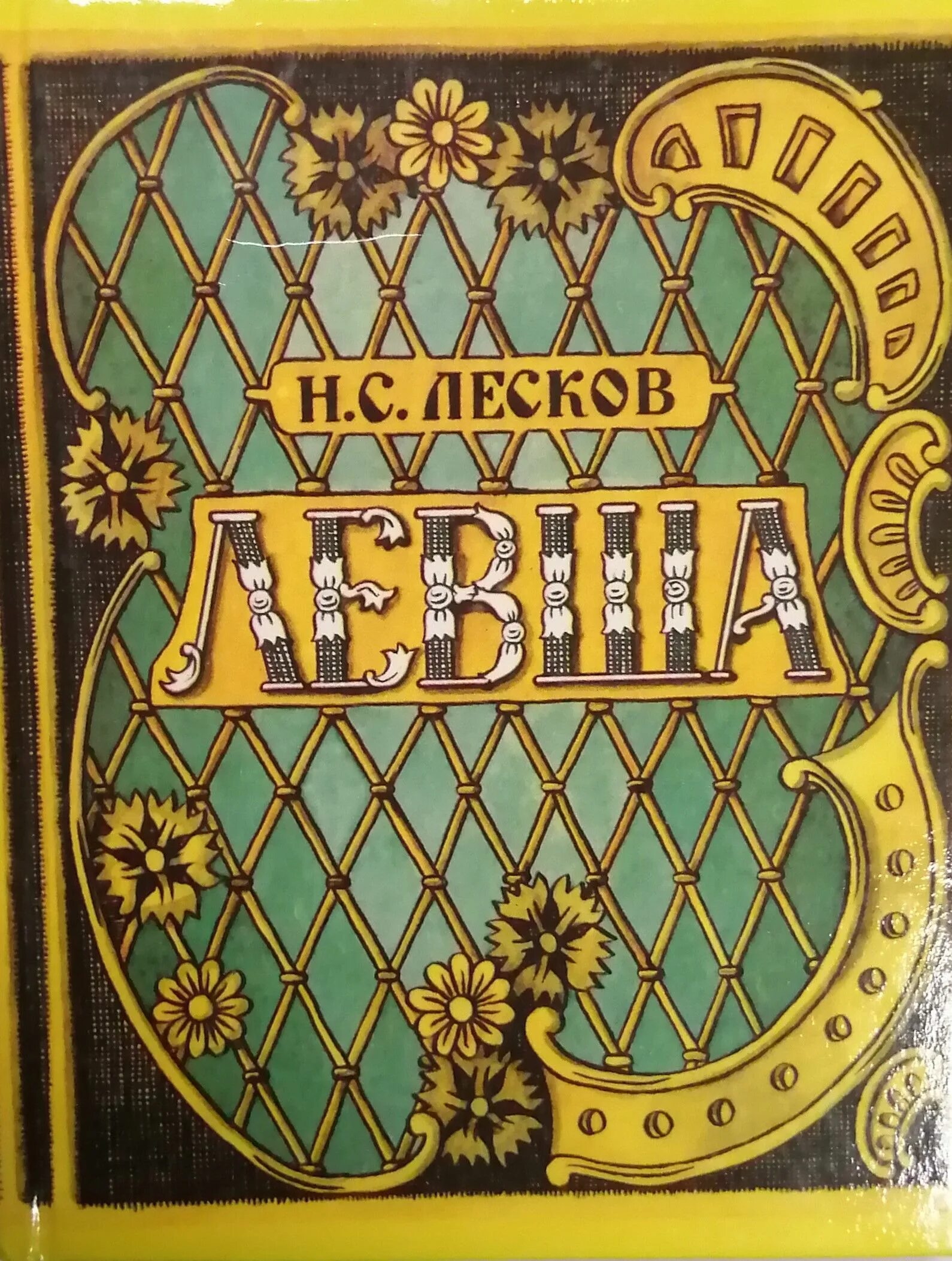 Н с лесков левша полностью. Н с лесков сказ левша. лесков сказ о тульском косом левше.