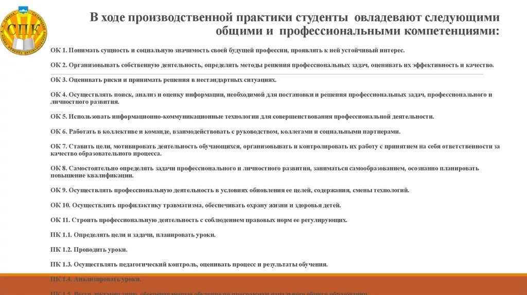 Задачи производственной практики. В ходе производственной практики. Общие компетенции студента на практике. Цель производственной практики. Практика в социальном учреждении