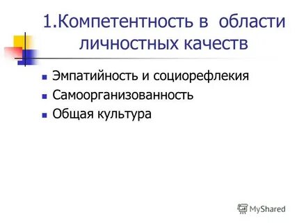1 компетентность