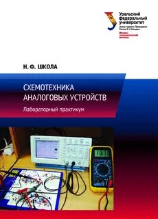 Аналоговая схемотехника