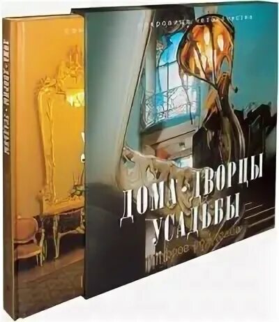 Усадьба 2 читать. Большой дом человечества книга. Книга домашний музей архитектура.