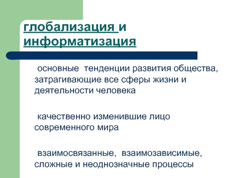 Основная тенденция развития современного общества. Глобализация и Информатизация. Взаимосвязь глобализации и информатизации. Тенденции развития глобализации. Информатизация глобализация общества.