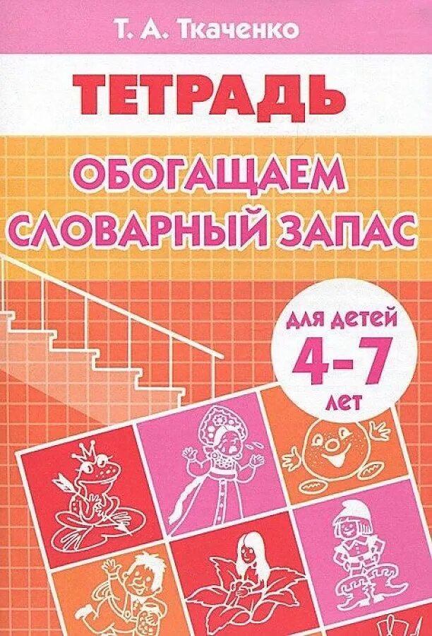 Рабочие тетради для дошкольников 4 5 лет. Ткаченко т.а. рабочая тетрадь обогащаем словарный запас. тетрадь ткаченко обогащаем словарный запас 4-7 лет. рабочая тетрадь обогащение словарного запаса ткаченко. обогащаем словарный запас. рабочая тетрадь для детей 4-7 лет.