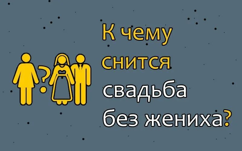 Что значить если сниться свадьба. К чему снится свадьба своя. что если снится свадьба. сонник свадьба без жениха. к чему снится своя свадьба без жениха.