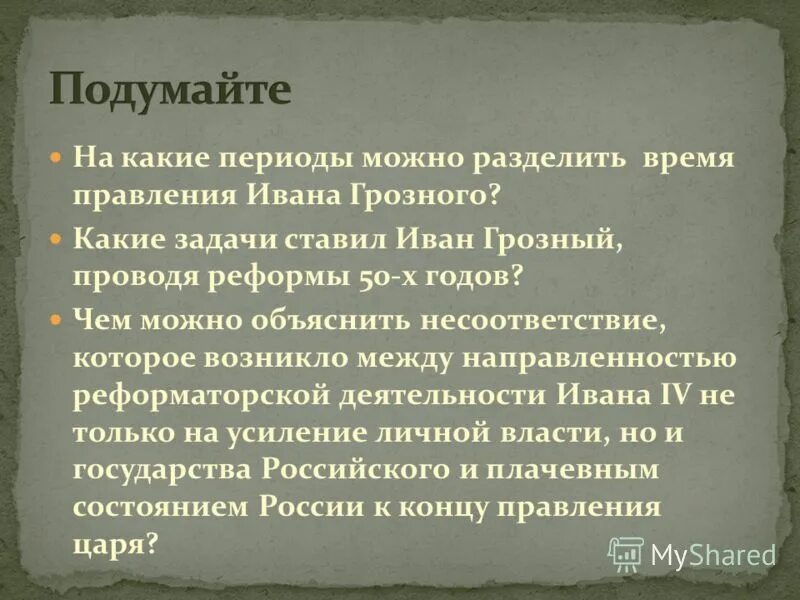 Разбить какое время. Задачи Ивана Грозного. Результаты правления Ивана Грозного. Итоги правления Ивана Грозного. Положительные и отрицательные итоги правления Ивана Грозного 7 класс.