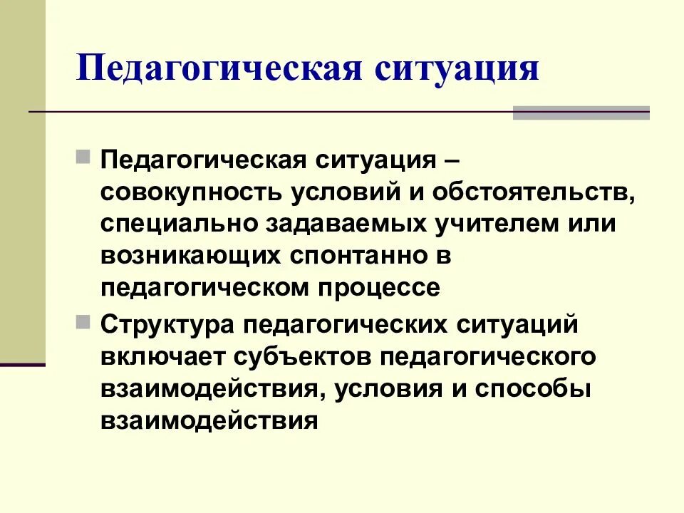 Каковы педагогические. Педагогическая ситуация это в педагогике. Педагогическая ситуация и педагогическая задача. Образовательная ситуация это в педагогике. Понятие педагогической задачи.