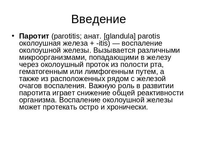 Паротит мкб. Вывод по презентации паротит. Гнойный паротит хирургия.